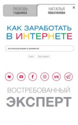 читать Как заработать в Интернете на консультациях и тренингах. Востребованный эксперт
