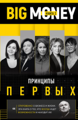 читать BIG MONEY. Книга 2. Принципы первых. Откровенно о бизнесе и жизни успешных предпринимательниц