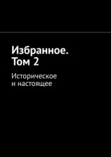 читать Избранное. Том 2. Историческое и настоящее