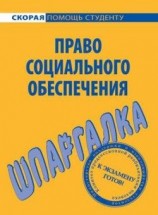 читать Право социального обеспечения. Шпаргалка