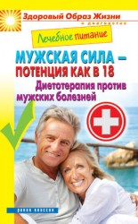 читать Лечебное питание. Мужская сила   потенция как в 18. Диетотерапия против мужских болезней