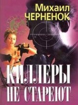 читать Киллеры не стареют