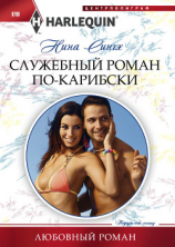 читать Служебный роман по-карибски