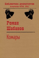читать Комары