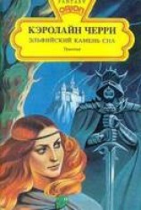 читать Эльфийский камень сна