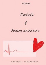 читать Любовь в белых халатах