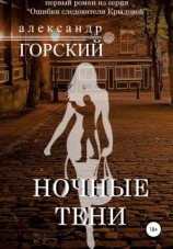 читать Ночные тени