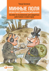 читать Минные поля проектного финансирования. Пособие по выживанию для кредитных работников и инвесторов