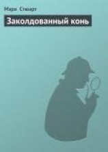 читать Полеты над землей (Заколдованный конь)
