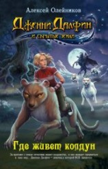 читать Где живет колдун