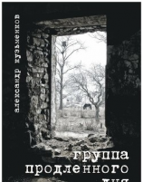 читать Группа продленного дня. Сборник повестей и рассказов