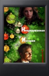 читать Непридуманная история