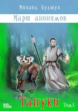 читать Марш анонимов. Тануки. Том 1