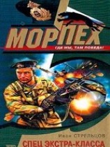 читать Спец экстра-класса