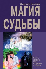 читать Магия Судьбы