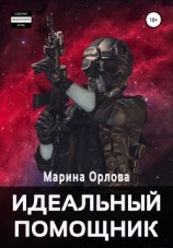 читать Идеальный помощник