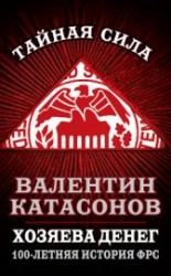 читать Хозяева денег. 100-летняя история ФРС