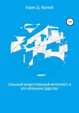 читать Сильный искусственный интеллект и его облачное Царство