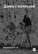 читать Дама с коляской
