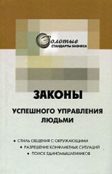 читать 22 закона управления людьми