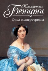 читать Опал императрицы