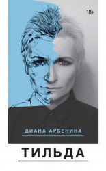 читать Тильда