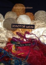 читать Золотой шелк. Эри, Муга, Тассар