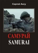 читать Самурай