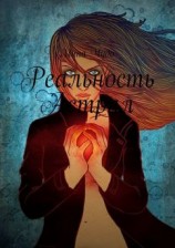 читать Реальность Астрал