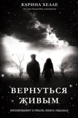 читать Вернуться живым