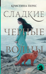 читать Сладкие черные волны
