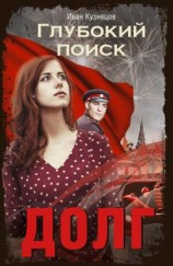 читать Глубокий поиск. Книга 3. Долг