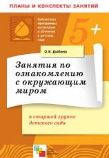 читать Занятия по ознакомлению с окружающим миром в старшей группе детского сада. Конспекты занятий