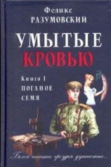 читать Умытые кровью. Книга I. Поганое семя