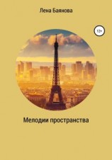 читать Мелодии пространства