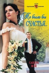читать Не было бы счастья