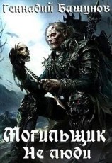 читать Не люди