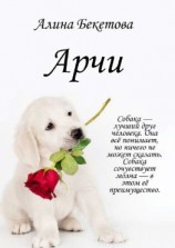 читать Арчи