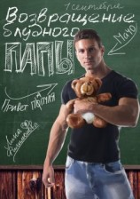 читать Возвращение блудного папы