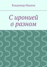 читать С иронией о разном