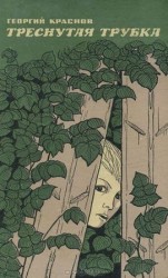 читать Треснутая трубка