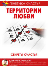 читать Территория любви. Секреты счастья