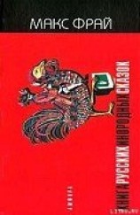 читать Книга русских инородных сказок - 1