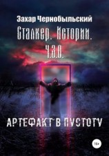 читать Сталкер. Истории. Ч.З.О. Артефакт в пустоту