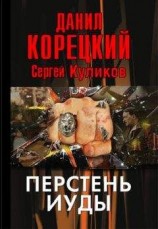 читать Перстень Иуды