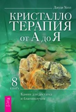 читать Кристаллотерапия от А до Я. Камни для достатка и благополучия