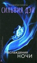 читать Наслаждения ночи