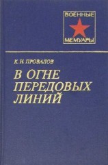 читать В огне передовых линий