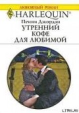 читать Утренний кофе для любимой