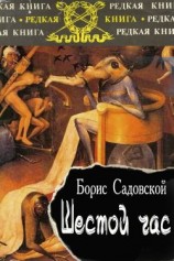 читать Шестой час